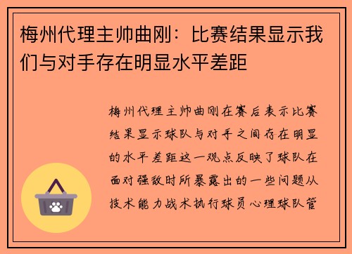 梅州代理主帅曲刚：比赛结果显示我们与对手存在明显水平差距