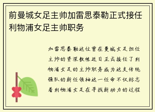 前曼城女足主帅加雷思泰勒正式接任利物浦女足主帅职务