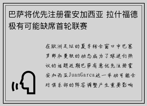 巴萨将优先注册霍安加西亚 拉什福德极有可能缺席首轮联赛