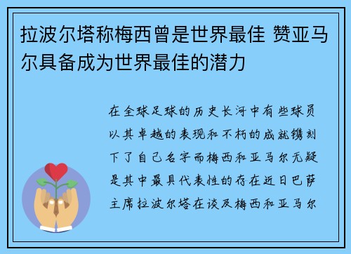 拉波尔塔称梅西曾是世界最佳 赞亚马尔具备成为世界最佳的潜力
