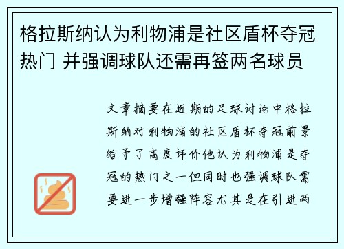 格拉斯纳认为利物浦是社区盾杯夺冠热门 并强调球队还需再签两名球员