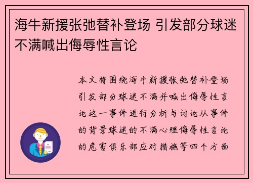海牛新援张弛替补登场 引发部分球迷不满喊出侮辱性言论