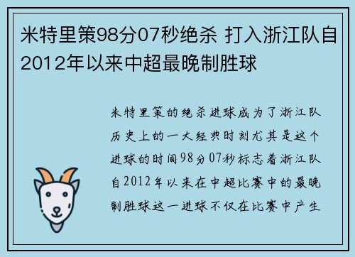 米特里策98分07秒绝杀 打入浙江队自2012年以来中超最晚制胜球