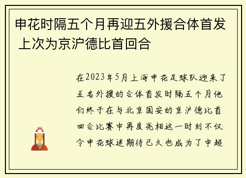 申花时隔五个月再迎五外援合体首发 上次为京沪德比首回合