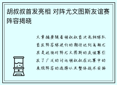胡叔叔首发亮相 对阵尤文图斯友谊赛阵容揭晓