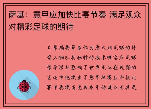 萨基：意甲应加快比赛节奏 满足观众对精彩足球的期待
