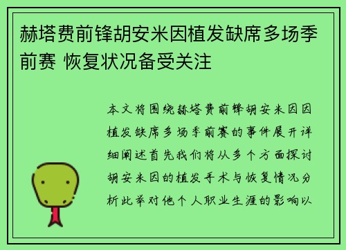 赫塔费前锋胡安米因植发缺席多场季前赛 恢复状况备受关注