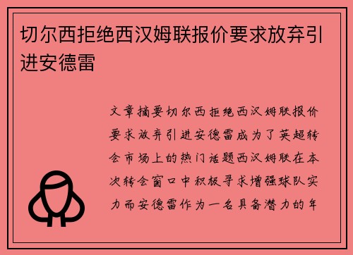 切尔西拒绝西汉姆联报价要求放弃引进安德雷