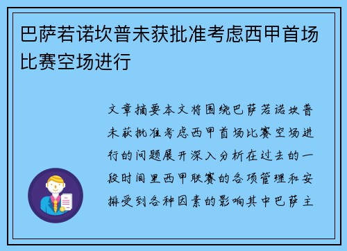 巴萨若诺坎普未获批准考虑西甲首场比赛空场进行