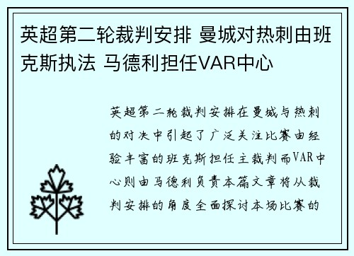 英超第二轮裁判安排 曼城对热刺由班克斯执法 马德利担任VAR中心