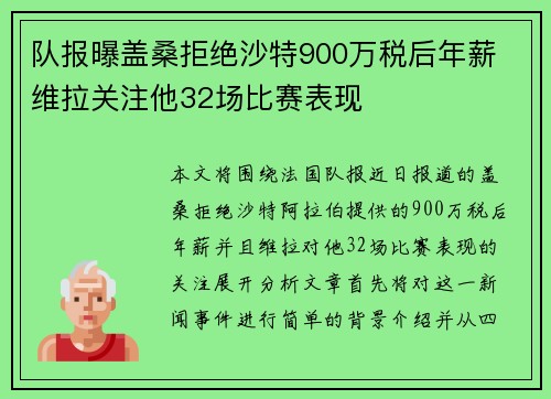队报曝盖桑拒绝沙特900万税后年薪 维拉关注他32场比赛表现