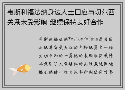 韦斯利福法纳身边人士回应与切尔西关系未受影响 继续保持良好合作
