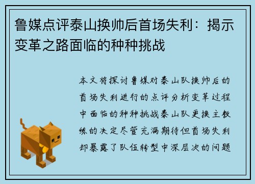鲁媒点评泰山换帅后首场失利：揭示变革之路面临的种种挑战