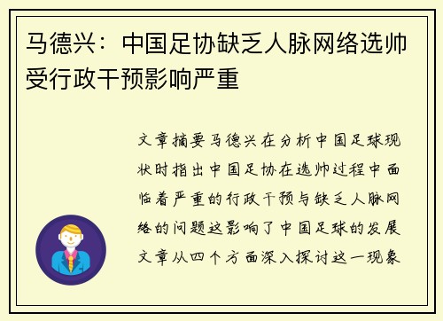 马德兴：中国足协缺乏人脉网络选帅受行政干预影响严重