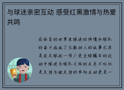 与球迷亲密互动 感受红黑激情与热爱共鸣