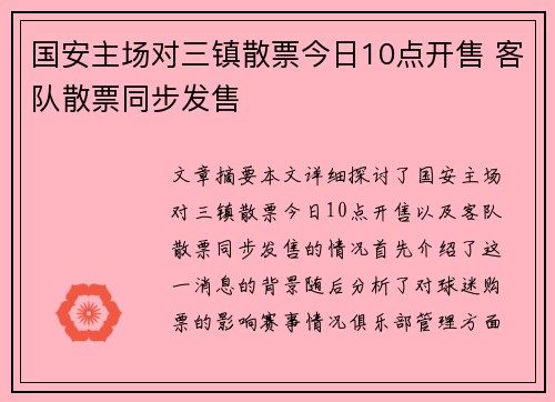 国安主场对三镇散票今日10点开售 客队散票同步发售