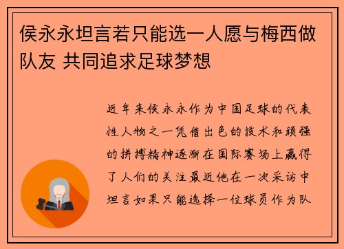 侯永永坦言若只能选一人愿与梅西做队友 共同追求足球梦想