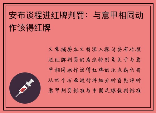 安布谈程进红牌判罚：与意甲相同动作该得红牌