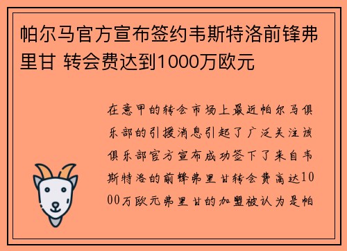 帕尔马官方宣布签约韦斯特洛前锋弗里甘 转会费达到1000万欧元