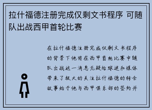 拉什福德注册完成仅剩文书程序 可随队出战西甲首轮比赛