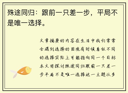 殊途同归：跟前一只差一步，平局不是唯一选择。