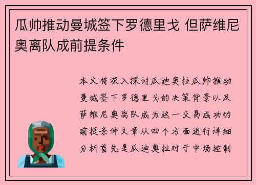 瓜帅推动曼城签下罗德里戈 但萨维尼奥离队成前提条件