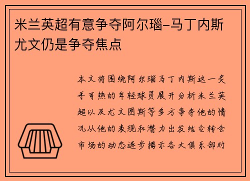 米兰英超有意争夺阿尔瑙-马丁内斯 尤文仍是争夺焦点