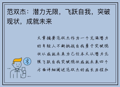 范双杰：潜力无限，飞跃自我，突破现状，成就未来