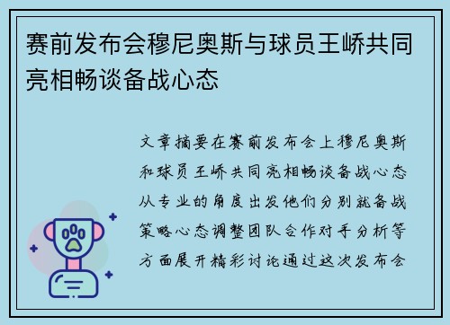 赛前发布会穆尼奥斯与球员王峤共同亮相畅谈备战心态