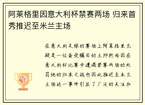 阿莱格里因意大利杯禁赛两场 归来首秀推迟至米兰主场