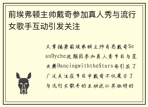前埃弗顿主帅戴奇参加真人秀与流行女歌手互动引发关注