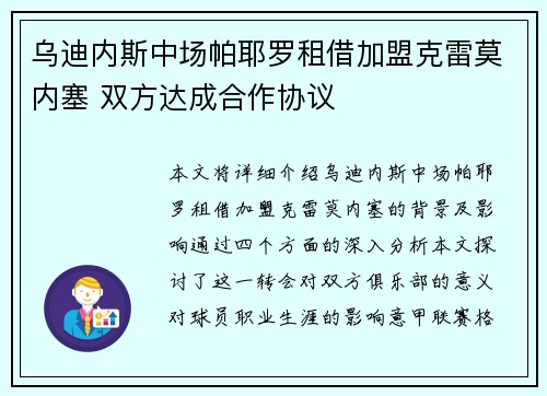 乌迪内斯中场帕耶罗租借加盟克雷莫内塞 双方达成合作协议