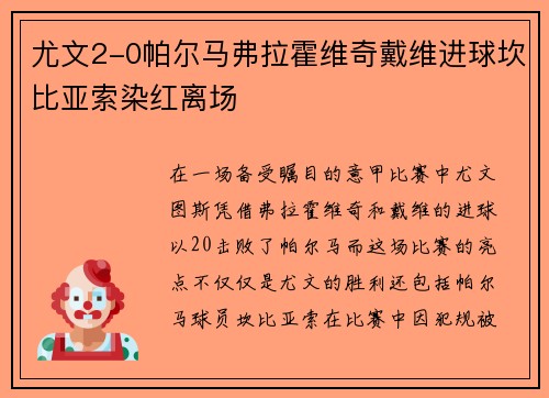 尤文2-0帕尔马弗拉霍维奇戴维进球坎比亚索染红离场