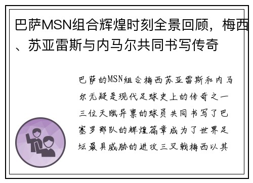 巴萨MSN组合辉煌时刻全景回顾，梅西、苏亚雷斯与内马尔共同书写传奇