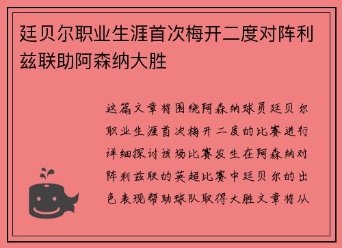 廷贝尔职业生涯首次梅开二度对阵利兹联助阿森纳大胜