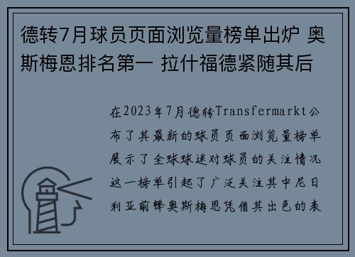 德转7月球员页面浏览量榜单出炉 奥斯梅恩排名第一 拉什福德紧随其后