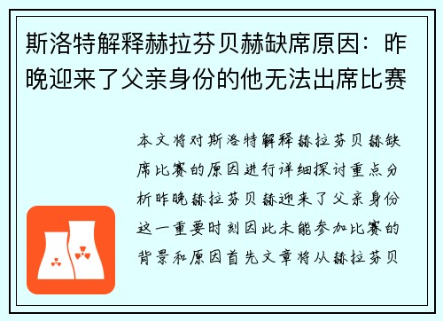 斯洛特解释赫拉芬贝赫缺席原因：昨晚迎来了父亲身份的他无法出席比赛