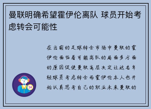 曼联明确希望霍伊伦离队 球员开始考虑转会可能性