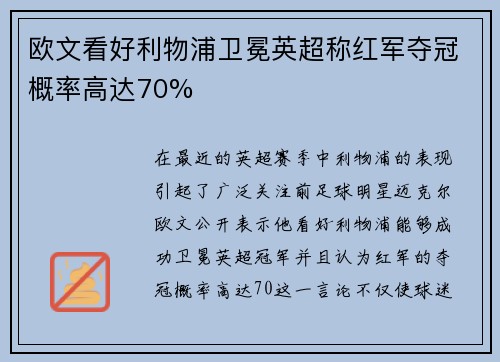 欧文看好利物浦卫冕英超称红军夺冠概率高达70%