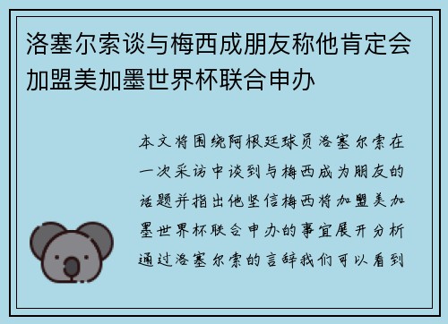 洛塞尔索谈与梅西成朋友称他肯定会加盟美加墨世界杯联合申办