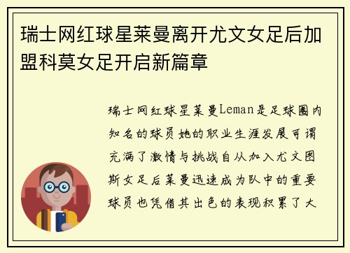 瑞士网红球星莱曼离开尤文女足后加盟科莫女足开启新篇章