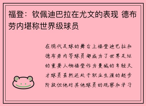福登：钦佩迪巴拉在尤文的表现 德布劳内堪称世界级球员
