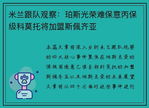 米兰跟队观察：珀斯光荣难保意丙保级科莫托将加盟斯佩齐亚