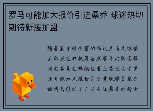 罗马可能加大报价引进桑乔 球迷热切期待新援加盟