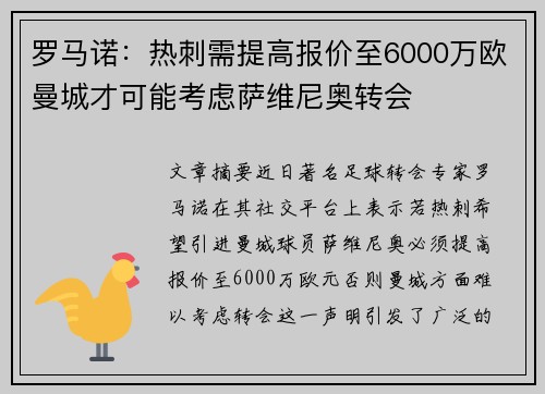 罗马诺：热刺需提高报价至6000万欧曼城才可能考虑萨维尼奥转会