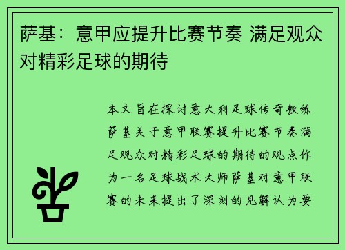 萨基：意甲应提升比赛节奏 满足观众对精彩足球的期待