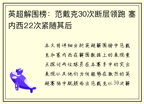英超解围榜：范戴克30次断层领跑 塞内西22次紧随其后