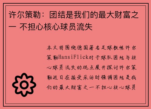 许尔策勒：团结是我们的最大财富之一 不担心核心球员流失