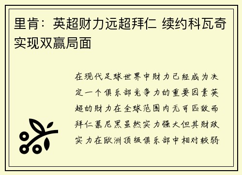 里肯：英超财力远超拜仁 续约科瓦奇实现双赢局面