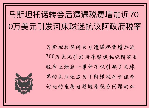 马斯坦托诺转会后遭遇税费增加近700万美元引发河床球迷抗议阿政府税率上涨